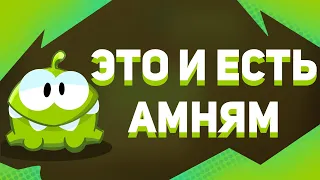 Это и есть амням, но это анимация