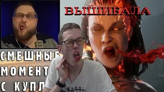 Реакция на Куплинова! СМЕШНЫЕ МОМЕНТЫ С КУПЛИНОВЫМ #50 - Mortal Kombat 11 #2 (СМЕШНАЯ НАРЕЗКА)