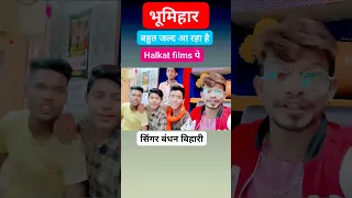 #Bhumihar केकरो बापो से नैय डरोहै भूमिहार #shortvideo  #pawan #video #power #khesari #shorts_video