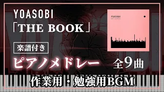 【１時間】YOASOBI 『THE BOOK』ピアノメドレー ／ 楽譜付き【作業用・勉強用BGM】