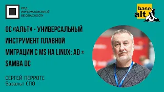 ОC «Альт» - универсальный инструмент плавной миграции с MS на Linux:  AD + Samba DC