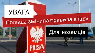 Польща змінила правила в'їзду для іноземців через Covid-19. Як зараз поїхати в Польщу ? Карантин.