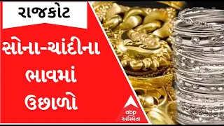 Rajkot Gold Rate: સોના-ચાંદીના ભાવમાં આવ્યો ઉછાળો, જાણો કેટલે પહોંચ્યા ભાવ?