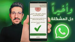 حل مشكلة تحتاج الى تطبيق واتساب الرسمي لاستخدام هذا الحساب بطرق بسيطة ومضمونة 🔥😎 | حل مشكلة واتس اب