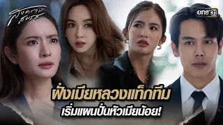 ฝั่งเมียหลวงแท็กทีม เริ่มแผนปั่นหัวเมียน้อย! | Highlight สงครามสมรส Ep.04 | 26 มี.ค. 67 | one31