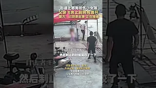 街道上恶狗咬伤小女孩  父亲飞奔上前将狗踢开 警方：已获悉此事 正在搜捕 #消息 #news #chinese
