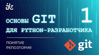 ОСНОВЫ GIT ДЛЯ PYTHON-РАЗРАБОТЧИКА. ПОНЯТИЕ РЕПОЗТОРИЯ (ЧАСТЬ 1)