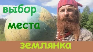 Выбор места для землянки