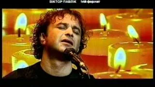 ВІКТОР ПАВЛІК - ХВИЛІ  (М1 Твій формат 2003)