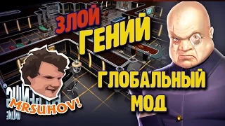 Прохождение Evil Genius 2.0 (GOM). [1] Фанатский МЕГАМОД.