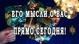 Таро 😲🔥😮 ЕГО МЫСЛИ О ВАС ПРЯМО СЕГОДНЯ! В МОМЕНТЕ! 💣💣💣 Расклад таро