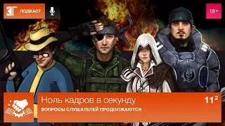 Ноль кадров в секунду. Выпуск 11.2