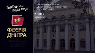 Театральна подія року! Фестиваль "Феєрія Дніпра"