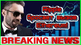 💥Дэвид Шварц: Ripple Бросает Вызов Господству Ethereum!