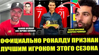 РОНАЛДУ ПОЛУЧИЛ ВЕЛИЧАЙШУЮ НАГРАДУ В ФУТБОЛЕ И ПРИЗНАН ЛУЧШИМ НАВЕКИ. САЛАХ ПРИЗНАЛ ВЕЛИЧИЕ РОНАЛДУ
