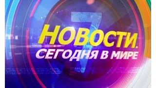 28 ноября: Новости. Сегодня в мире (выпуск от 19:00)