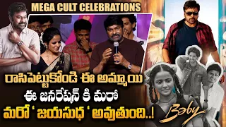 Mega Star Chiranjeevi Emotional Speech At Mega Cult Celebrations || Vaishnavi || Anand || Bullet Raj