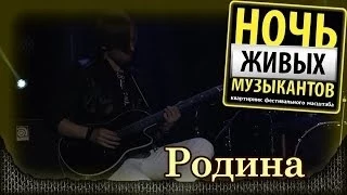 Хмелёв и Топчий - Родина. Летняя "Ночь живых музыкантов". Crocus City Hall (2014) 2/4