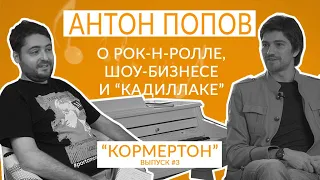 Антон Попов о рок-н-ролле, шоу-бизнесе и "кадиллаке"