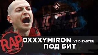 OXXXYMIRON VS DIZASTER ПОД БИТ #RapNews