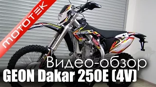 Мотоцикл GEON Dakar 250E (4V) (Enduro) 2014 | Видео Обзор | Обзор от Mototek