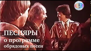 Владимир Мулявин, Валерий Дайнеко и Леонид Тышко о программе обрядовых песен
