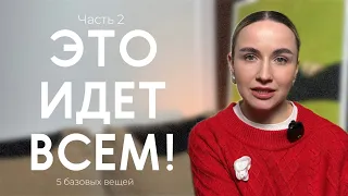 Базовые вещи, которые подойдут всем ЧАСТЬ 2 // Сочетаются с любыми вещами // Базовый гардероб 2024