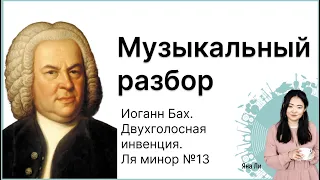 Музыкальный разбор: Иоганн Бах. Двухголосная ​инвенция. Ля минор №13​