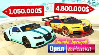 ЧЬЯ БУГАТТИ КРУЧЕ ВАЛИТ? BUGATTI БОМЖА ПРОТИВ МАЖОРА - ОРЕЛ И РЕШКА: GTA 5 ONLINE