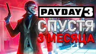 PAYDAY 3 Спустя 3 Месяца (Все Еще Дерьмо)