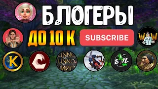 10 малоизвестных блогеров по WOW