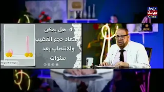 هل يمكن استعادة حجم القضيب والإنتصاب بعد سنوات | دكتور جودة محمد عواد