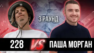 228 vs. Паша Морган - Дело нескольких минут. ТРЕК на 3 парный раунд | 17 Независимый баттл