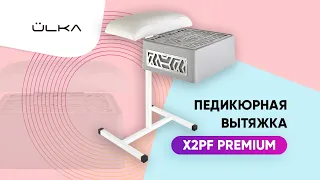 Педикюрная вытяжка ÜLKA X2FP Premium с HEPA фильтром