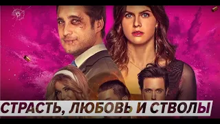 Страсть, любовь и стволы (2021) - Трейлер романтической криминальной драмы