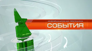 «События» от 6 июля 2021 года