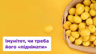 ІМУНІТЕТ, ЧИ ТРЕБА ЙОГО "ПІДНІМАТИ"