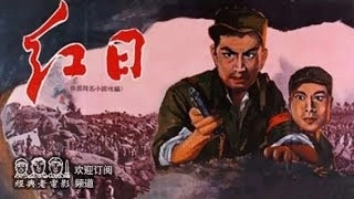 【红日 The Red Sun】 中国经典怀旧电影 1963 张伐 ，高博等主演 Chinese classical movie