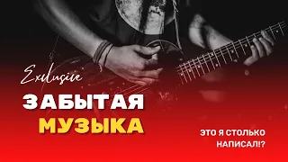 ЗАБЫТЫЕ ПЕСНИ из прошлого | Даже не знал, что столько написал песен!