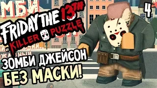 Friday the 13th: Killer Puzzle прохождение на русском #4 — ЗОМБИ ДЖЕЙСОН ВУРХИЗ БЕЗ МАСКИ!