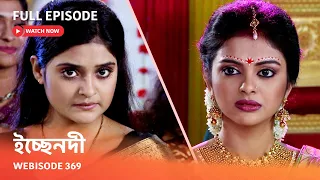 Webisode 369 I Full Episode I আবার দেখুন আপনাদের প্রিয় ধারাবাহিক " ইচ্ছেনদী  "