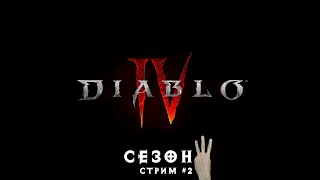 Diablo 4 (сезон 3) стрим #2