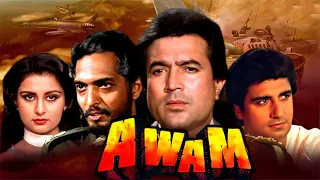 AWAM 1987 hindi full movie | Rajesh Khanna, Poonam Dhillon, Nana Patekar | शानदार ब्लॉकबस्टर मूवी