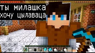 Я ПРИТВОРИЛСЯ ДЕВУШКОЙ !!! ПАРЕНЬ ХОЧЕТ ****** (Анти-Грифер Шоу MINECRAFT PE) троллинг в майнкрафт