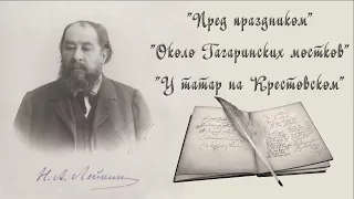 Н. А. Лейкин "Пред праздником", "Около Гагаринских мостков", "У татар на Крестовском", аудиокниги