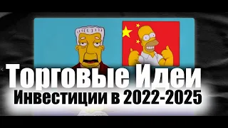 Торговые идеи 2022-2025. Куда инвестировать следующие три года ?  Приват канал в телеграм.