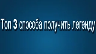 КАК ПОЛУЧИТЬ ЛЕГУ? | Топ 3 Способа как получить легу в Clash Royale.