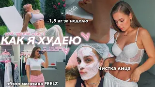 КАК Я ХУДЕЮ — мои новые привычки на лето + обзор магазина FEELZ и чистка лица 🧖🏽‍♀️💗