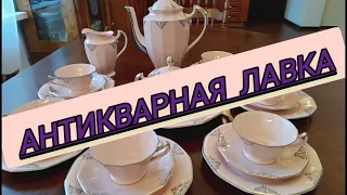 ⚡АНТИКВАРНАЯ ЛАВКА 5 февраля 2024⚡#антикварныйфарфор#винтажныйфарфор#блошиныйрынок#