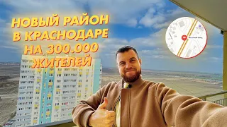 Куда ещё?! Новый район в Краснодаре на 300.000 жителей. Восточный обход